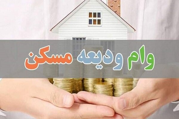 در پرداخت وام ودیعه مسکن ؛ فقط ۶۶ هزار