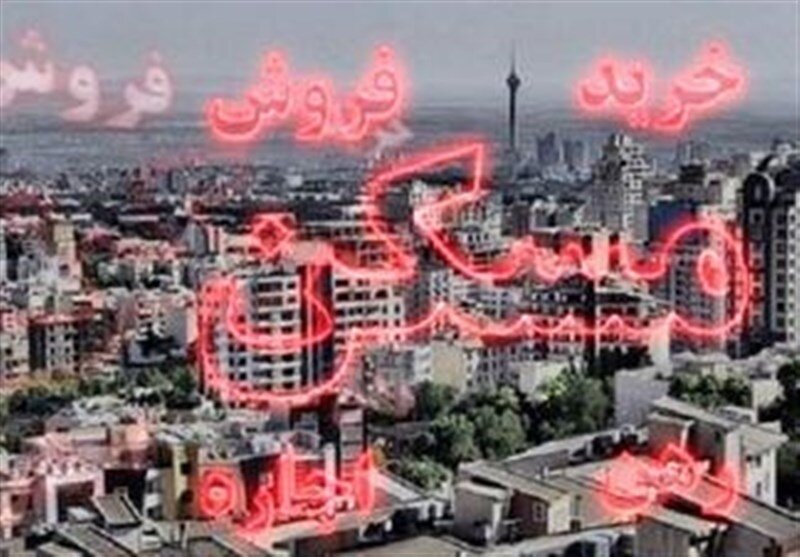 سال طول می کشد تا ایرانی‌ها خانه‌دار شوند؟